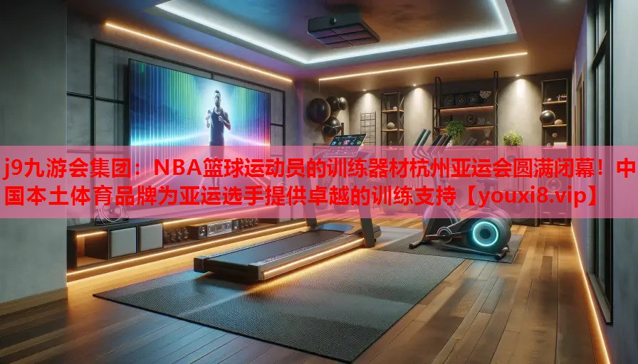 NBA篮球运动员的训练器材杭州亚运会圆满闭幕!中国本土体育品牌为亚运选手提供卓越的训练支持 NBA篮球运动员的训练器材杭州亚运会圆满闭幕!中国本土体育品牌为亚运选手提供卓越的训练支持