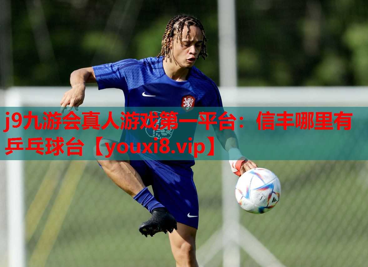 信丰哪里有乒乓球台 信丰哪里有乒乓球台