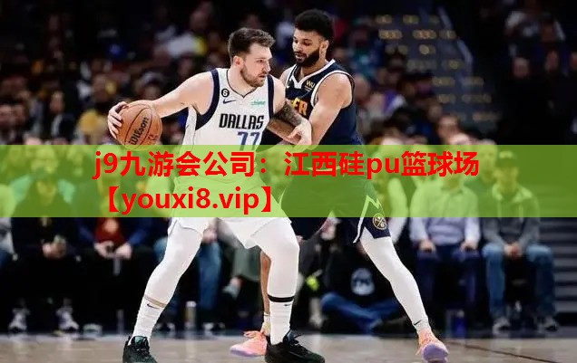 江西硅pu篮球场 江西硅pu篮球场