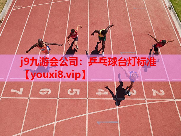 乒乓球台灯标准 乒乓球台灯标准