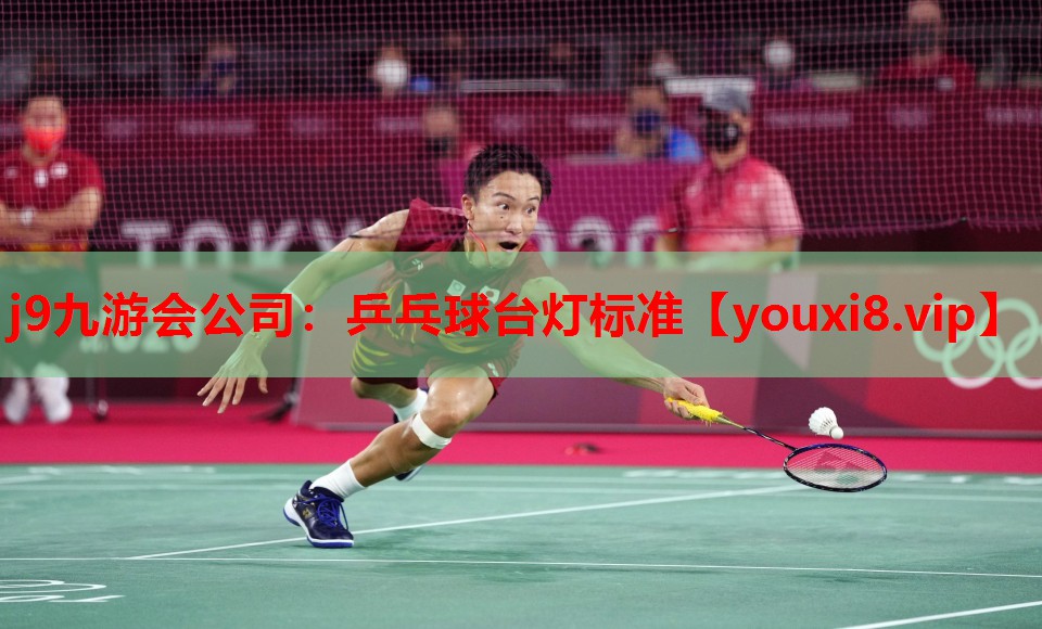 乒乓球台灯标准 乒乓球台灯标准