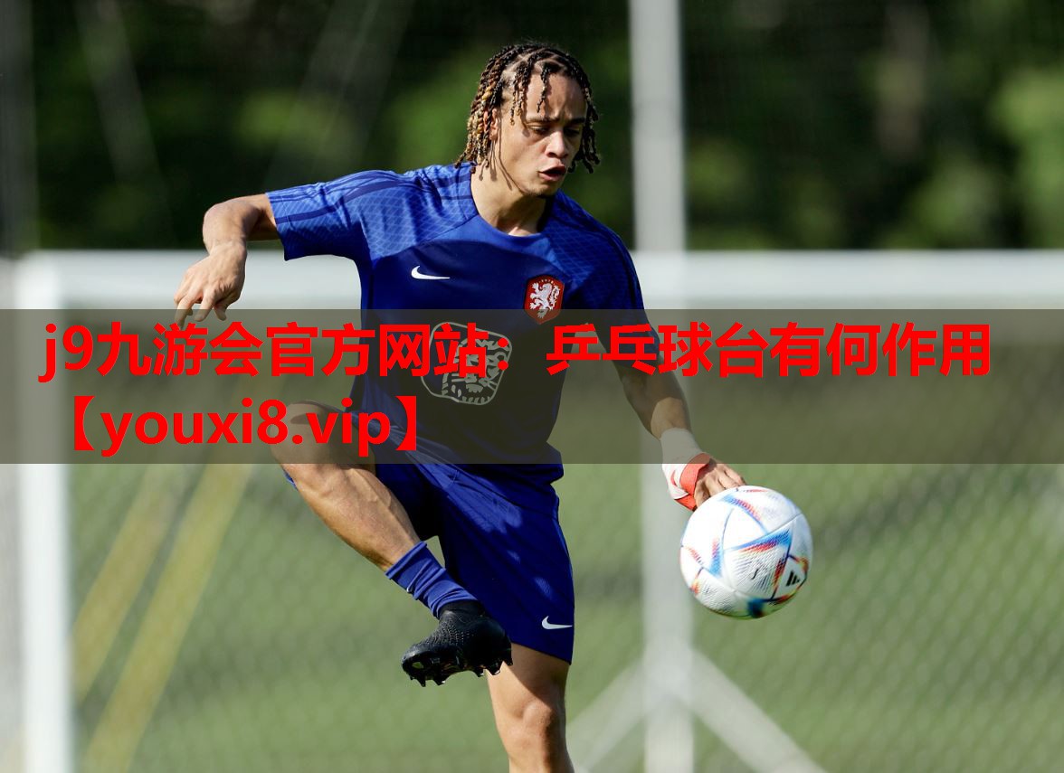 乒乓球台有何作用 乒乓球台有何作用