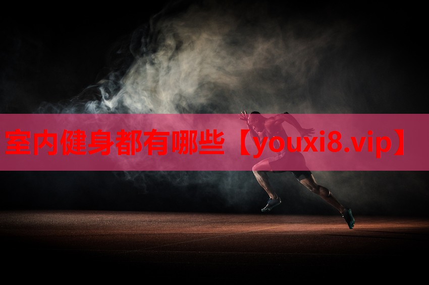 室内健身都有哪些 室内健身都有哪些