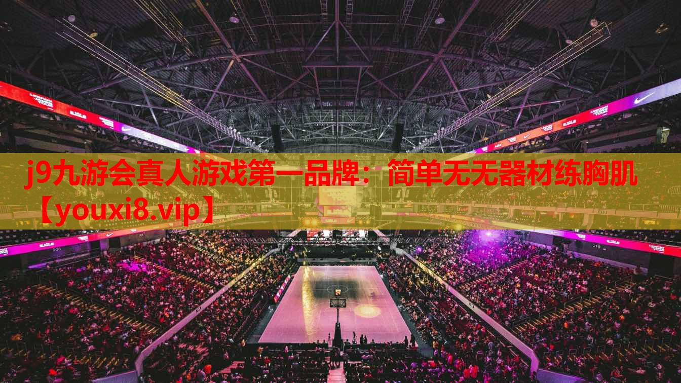 简单无无器材练胸肌 简单无无器材练胸肌