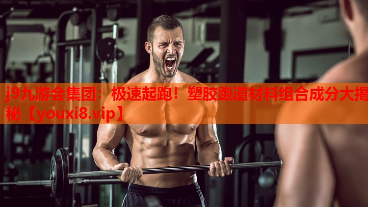极速起跑!塑胶跑道材料组合成分大揭秘 极速起跑!塑胶跑道材料组合成分大揭秘