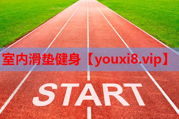 室内滑垫健身