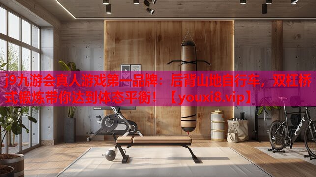 后背山地自行车，双杠桥式锻炼带你达到体态平衡！