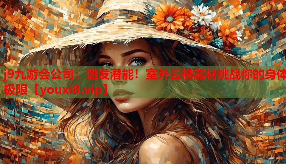 激发潜能！室外云梯器材挑战你的身体极限