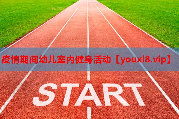 疫情期间幼儿室内健身活动 疫情期间幼儿室内健身活动