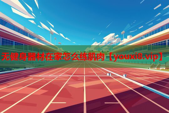 无健身器材在家怎么练肌肉 无健身器材在家怎么练肌肉