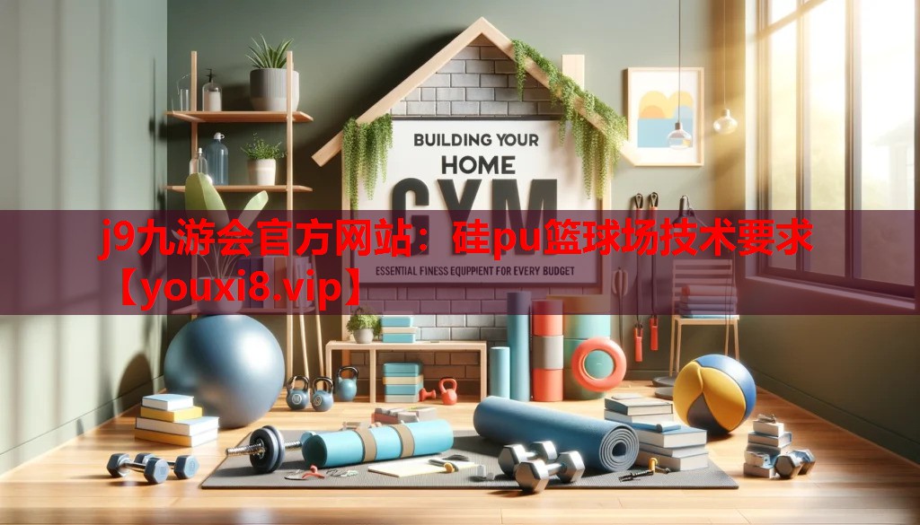 硅pu篮球场技术要求 硅pu篮球场技术要求