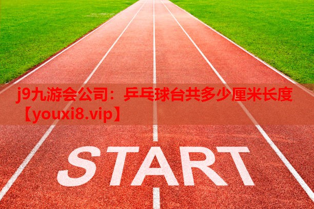 乒乓球台共多少厘米长度 乒乓球台共多少厘米长度