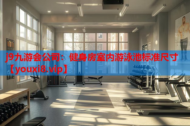 健身房室内游泳池标准尺寸 健身房室内游泳池标准尺寸
