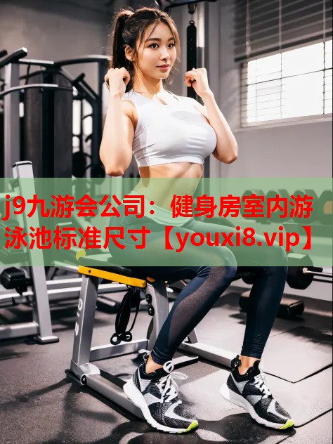 健身房室内游泳池标准尺寸 健身房室内游泳池标准尺寸