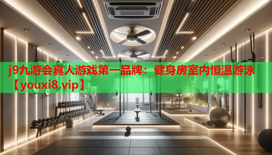 健身房室内恒温游泳 健身房室内恒温游泳