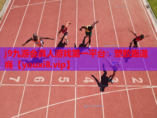 塑胶跑道商 塑胶跑道商
