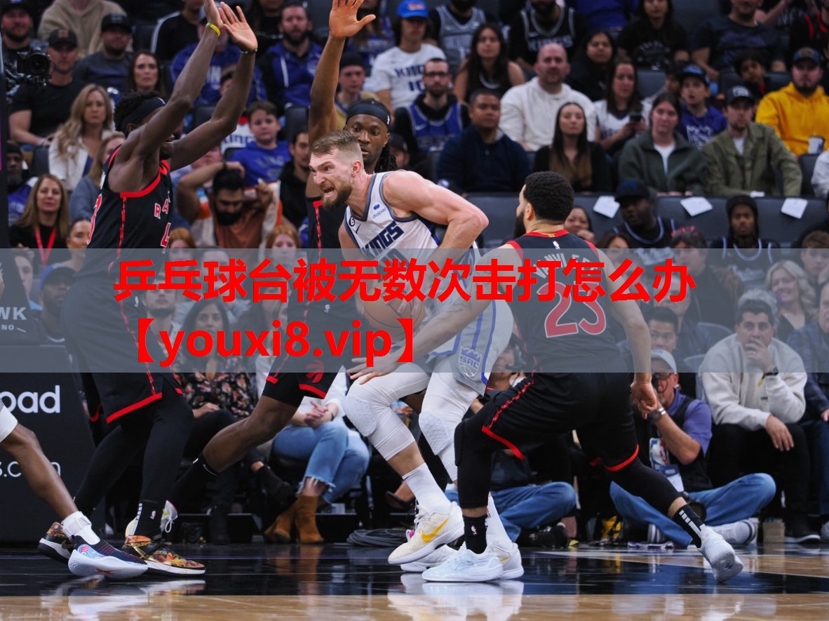 乒乓球台被无数次击打怎么办 乒乓球台被无数次击打怎么办