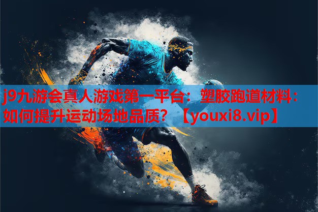 塑胶跑道材料:如何提升运动场地品质? 塑胶跑道材料:如何提升运动场地品质?