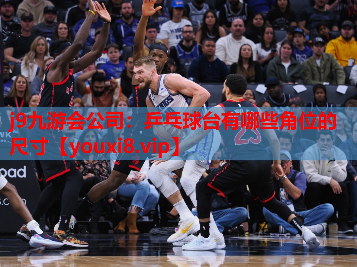 乒乓球台有哪些角位的尺寸 乒乓球台有哪些角位的尺寸