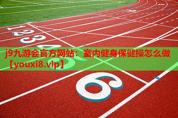 室内健身保健操怎么做 室内健身保健操怎么做