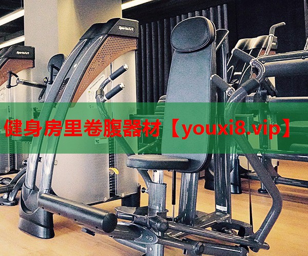 健身房里卷腹器材 健身房里卷腹器材