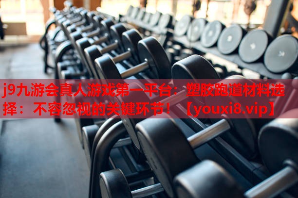 塑胶跑道材料选择:不容忽视的关键环节! 塑胶跑道材料选择:不容忽视的关键环节!