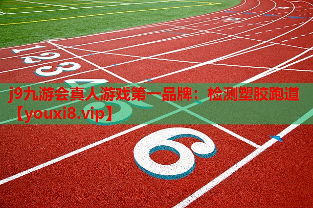 检测塑胶跑道 检测塑胶跑道