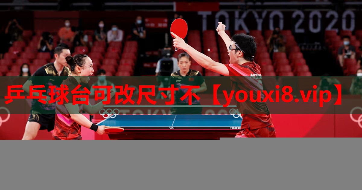 乒乓球台可改尺寸不 乒乓球台可改尺寸不