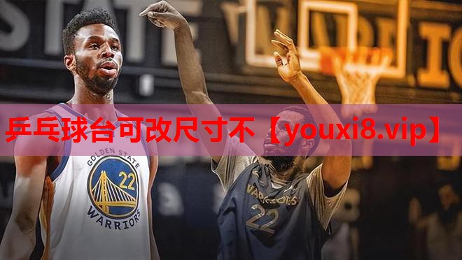 乒乓球台可改尺寸不 乒乓球台可改尺寸不