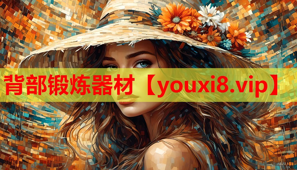 背部锻炼器材 背部锻炼器材