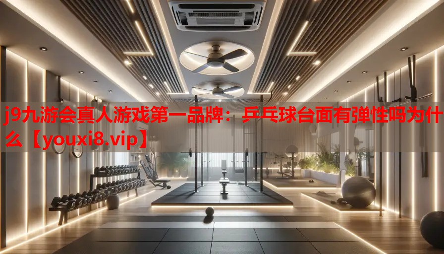 乒乓球台面有弹性吗为什么 乒乓球台面有弹性吗为什么
