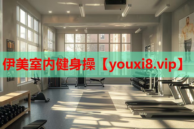 伊美室内健身操 伊美室内健身操