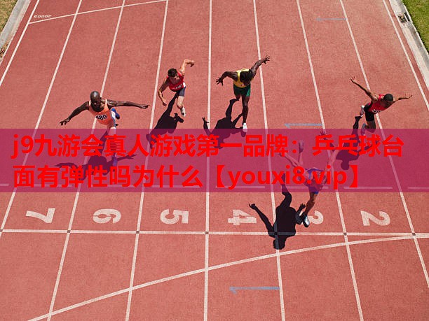 乒乓球台面有弹性吗为什么 乒乓球台面有弹性吗为什么