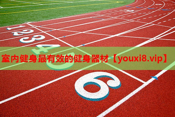 室内健身最有效的健身器材 室内健身最有效的健身器材