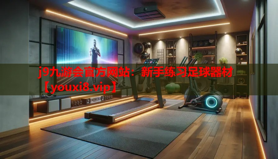 新手练习足球器材 新手练习足球器材