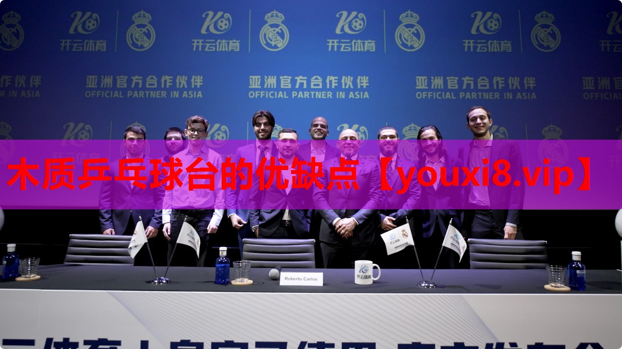 木质乒乓球台的优缺点 木质乒乓球台的优缺点