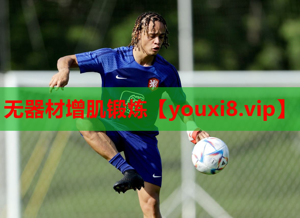 无器材增肌锻炼 无器材增肌锻炼
