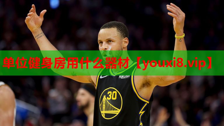 单位健身房用什么器材 单位健身房用什么器材