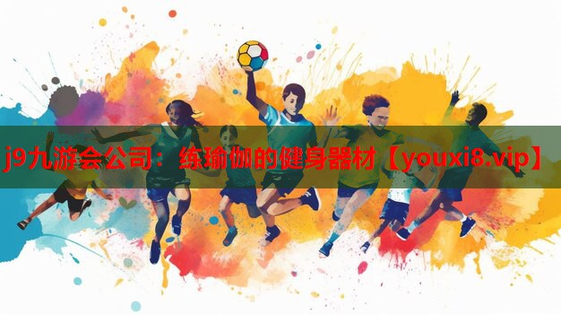 练瑜伽的健身器材 练瑜伽的健身器材