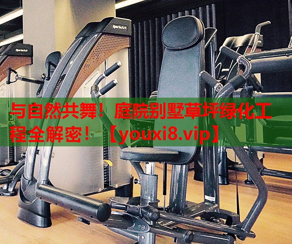 与自然共舞!庭院别墅草坪绿化工程全解密! 与自然共舞!庭院别墅草坪绿化工程全解密!