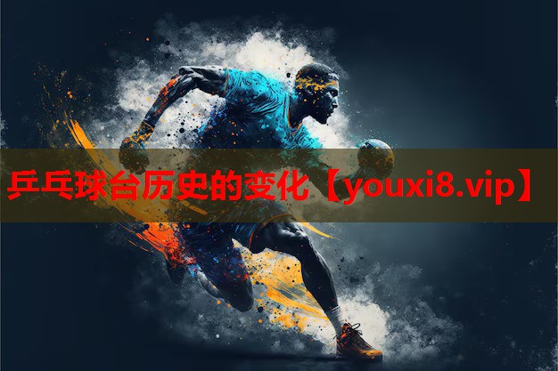 乒乓球台历史的变化 乒乓球台历史的变化