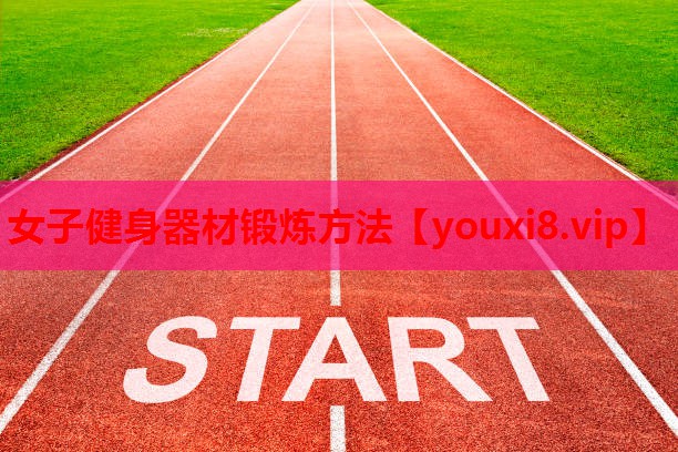 女子健身器材锻炼方法 女子健身器材锻炼方法