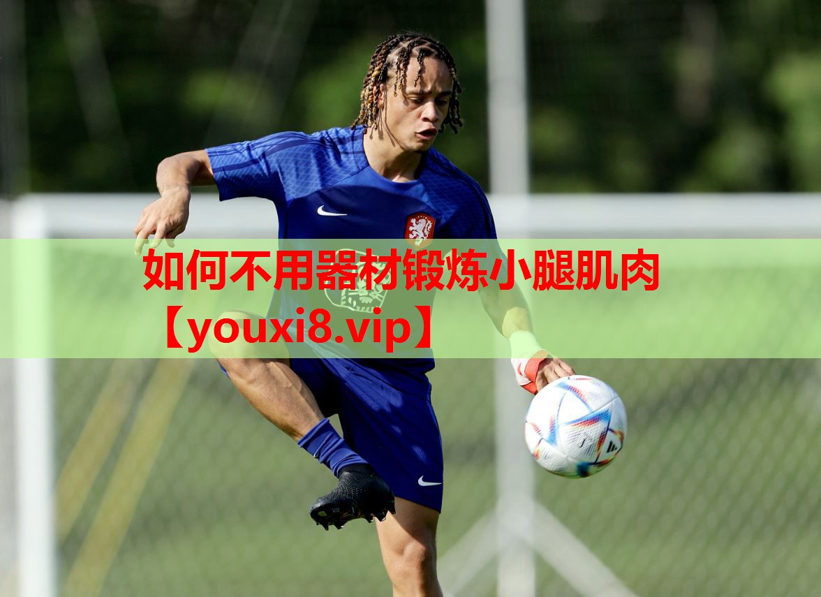 如何不用器材锻炼小腿肌肉 如何不用器材锻炼小腿肌肉
