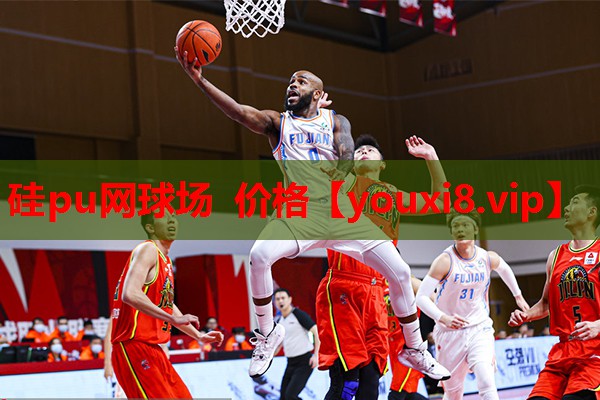 硅pu网球场 价格 硅pu网球场 价格