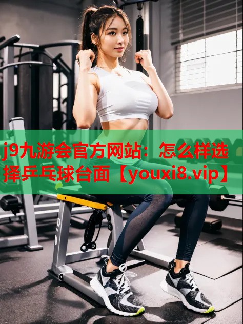 怎么样选择乒乓球台面