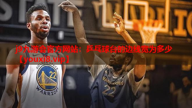 乒乓球台的边线宽为多少 乒乓球台的边线宽为多少
