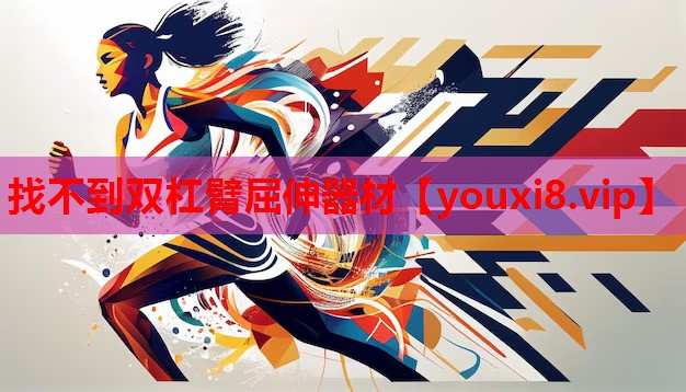 找不到双杠臂屈伸器材 找不到双杠臂屈伸器材