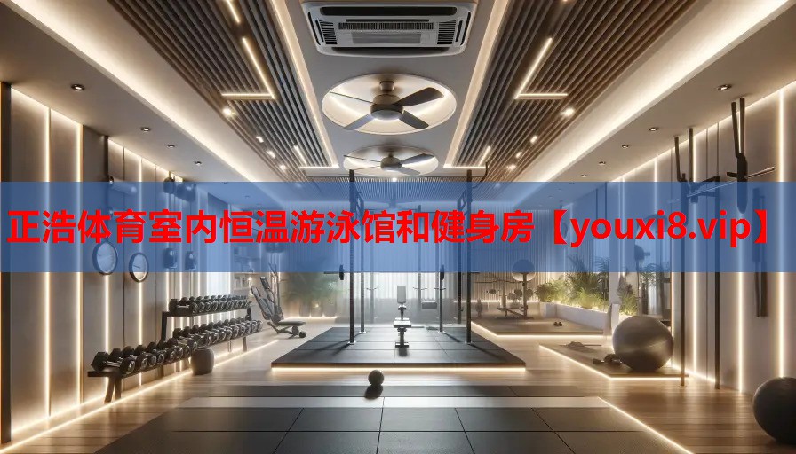正浩体育室内恒温游泳馆和健身房 正浩体育室内恒温游泳馆和健身房