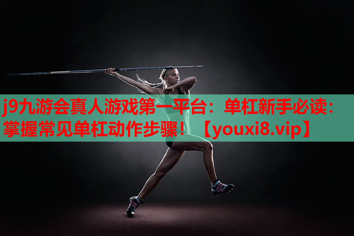 单杠新手必读：掌握常见单杠动作步骤！