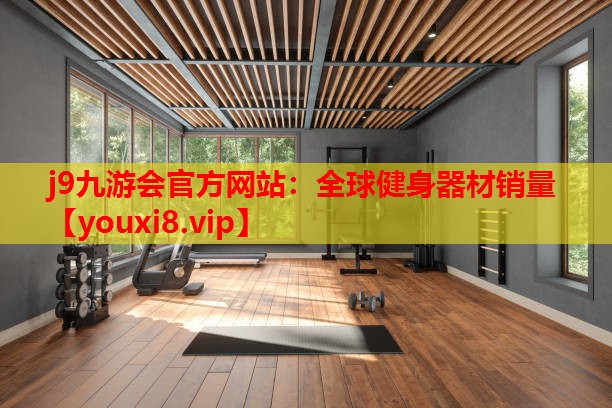 全球健身器材销量 全球健身器材销量